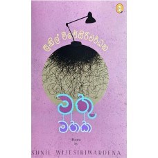 Picture of මතු මතක