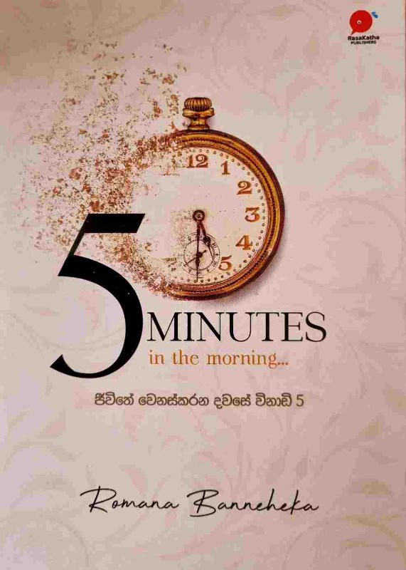 Picture of ජීවිතේ වෙනස්කරන දවසේ විනාඩි 5