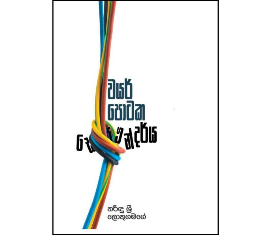 Picture of වයර් පොටක සෞන්දර්ය