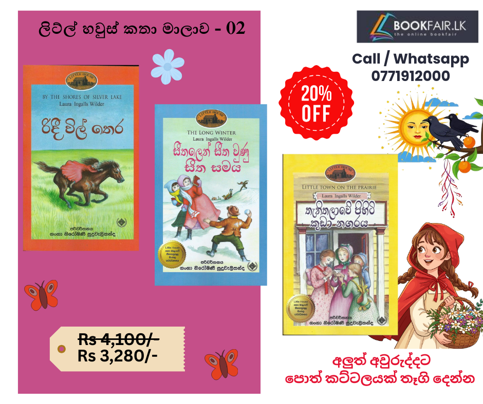 Picture of ලිට්ල් හවුස් කතා මාලාව - 02 