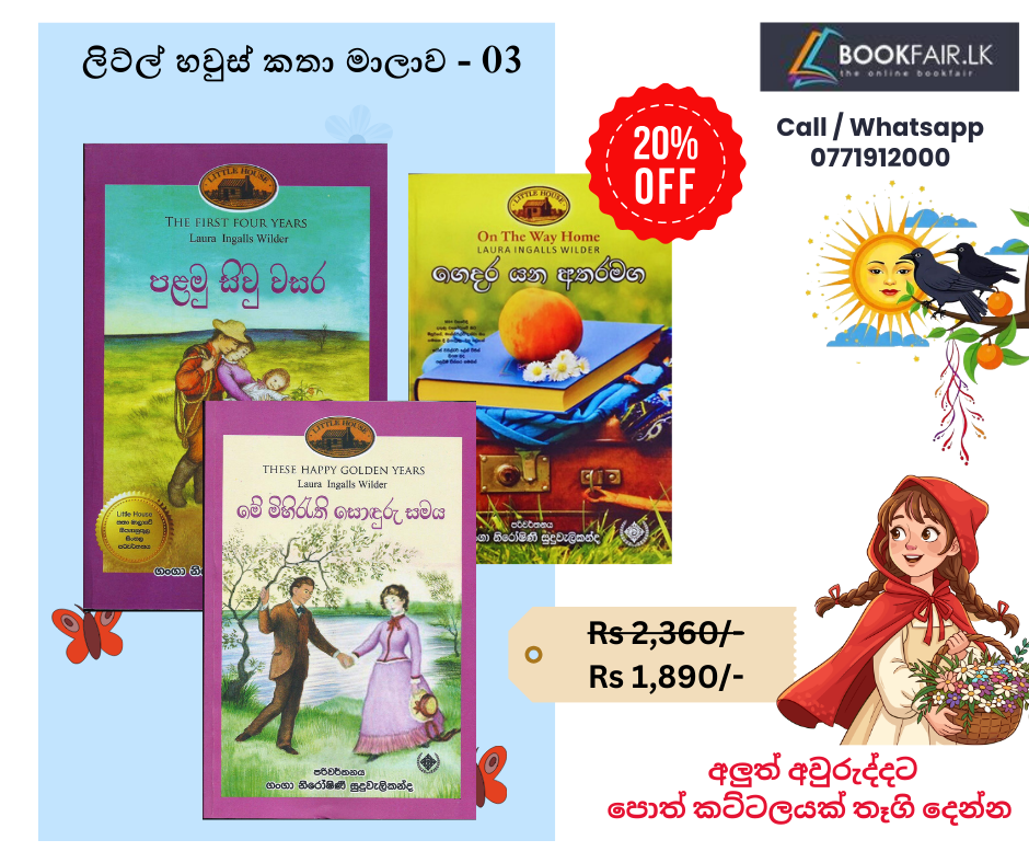 Picture of ලිට්ල් හවුස් කතා මාලාව - 03 