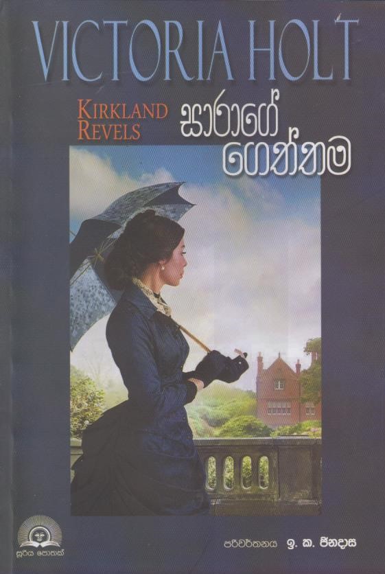 Picture of සාරාගේ ගෙත්තම