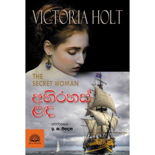 Picture of අභිරහස් ළඳ