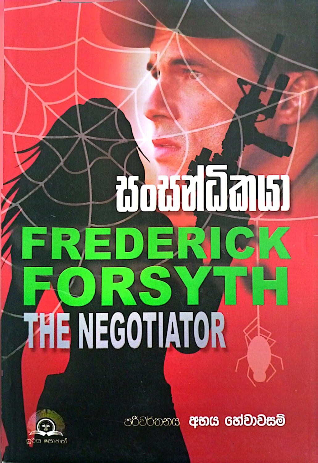 Picture of සංසන්ධිකයා