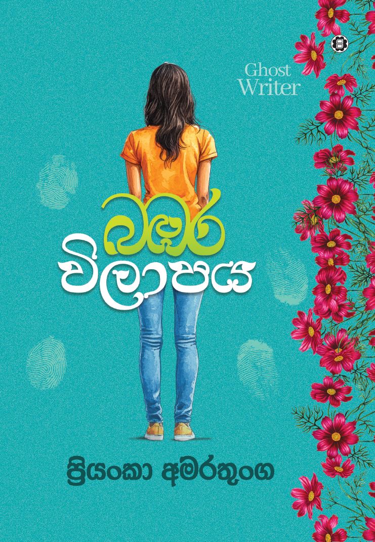 Picture of බඹර විලාපය