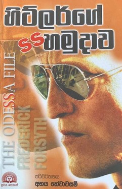 Picture of හිට්ලර්ගේ එස් එස් හමුදාව 