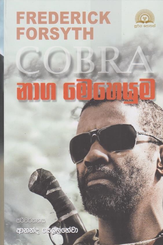 Picture of නාග මෙහෙයුම