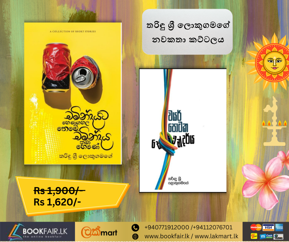 Picture of තරිඳු ශ්‍රී ලොකුගමගේ  නවකතා කට්ටලය 
