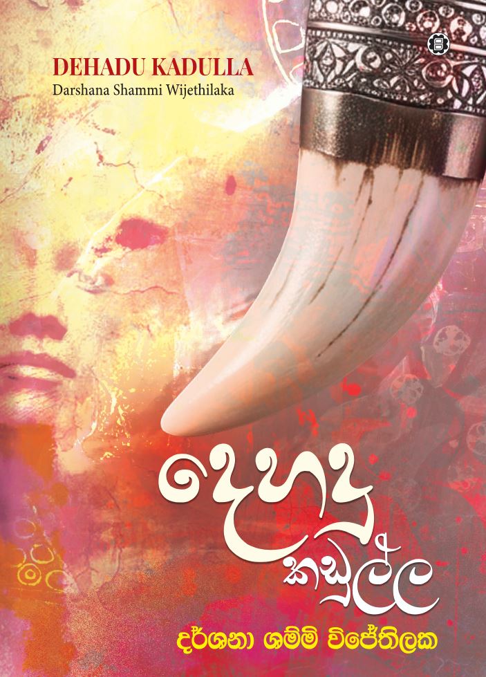 Picture of දෙහදු කඩුල්ල