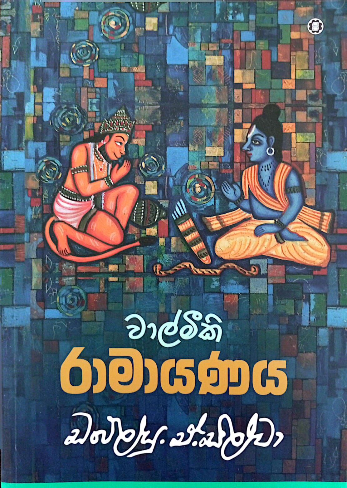 Picture of රාමායණය