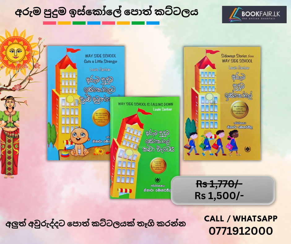 Picture of අරුම පුදුම ඉස්කෝලේ පොත් කට්ටලය 