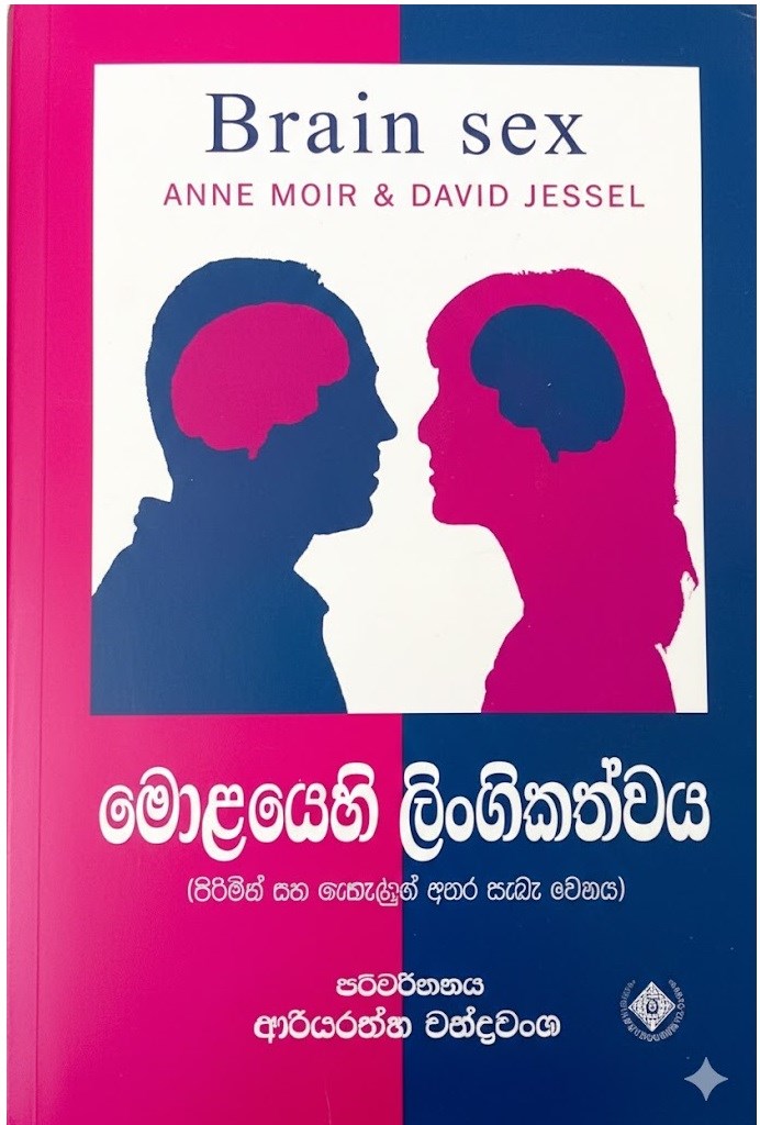 Picture of මොළයෙහි ලිංගිකත්වය