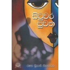 Picture of සිටුවර පුවත