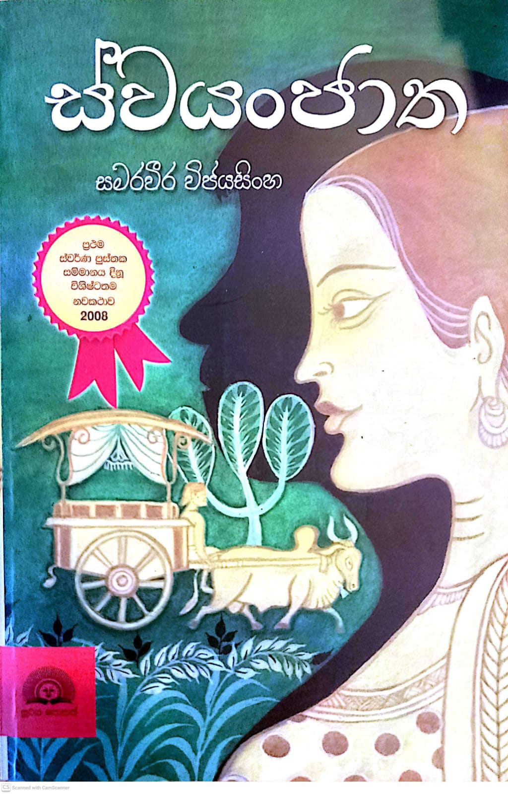 Picture of ස්වයංජාත