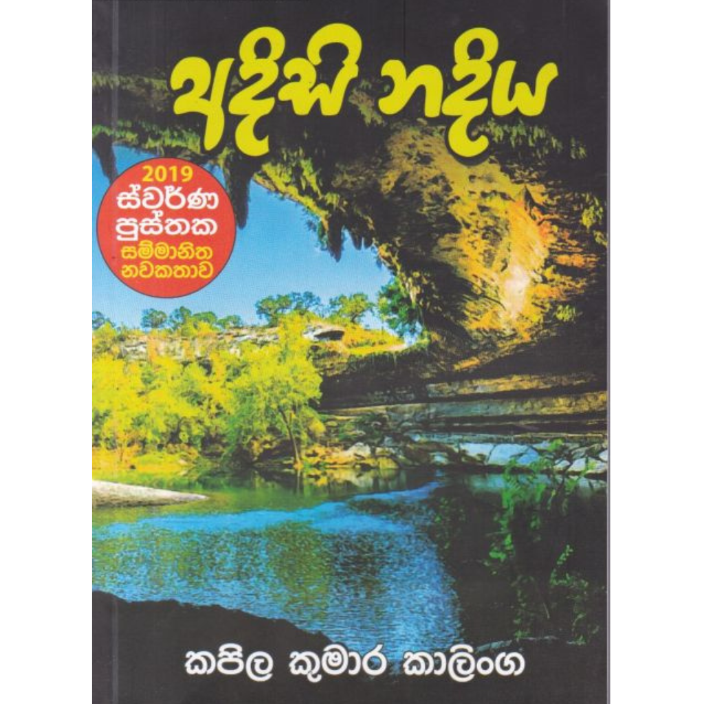 Picture of අදිසි නදිය