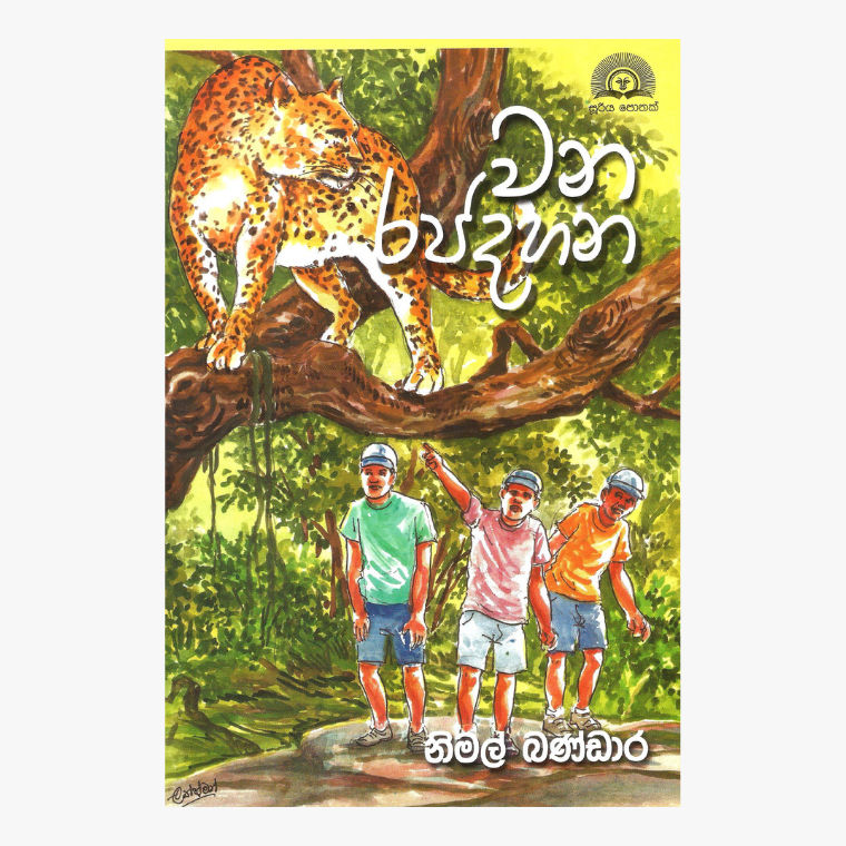 Picture of වන රජදහන