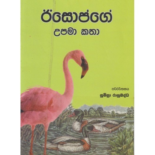 Picture of ඊසොප්ගේ උපමා කතා