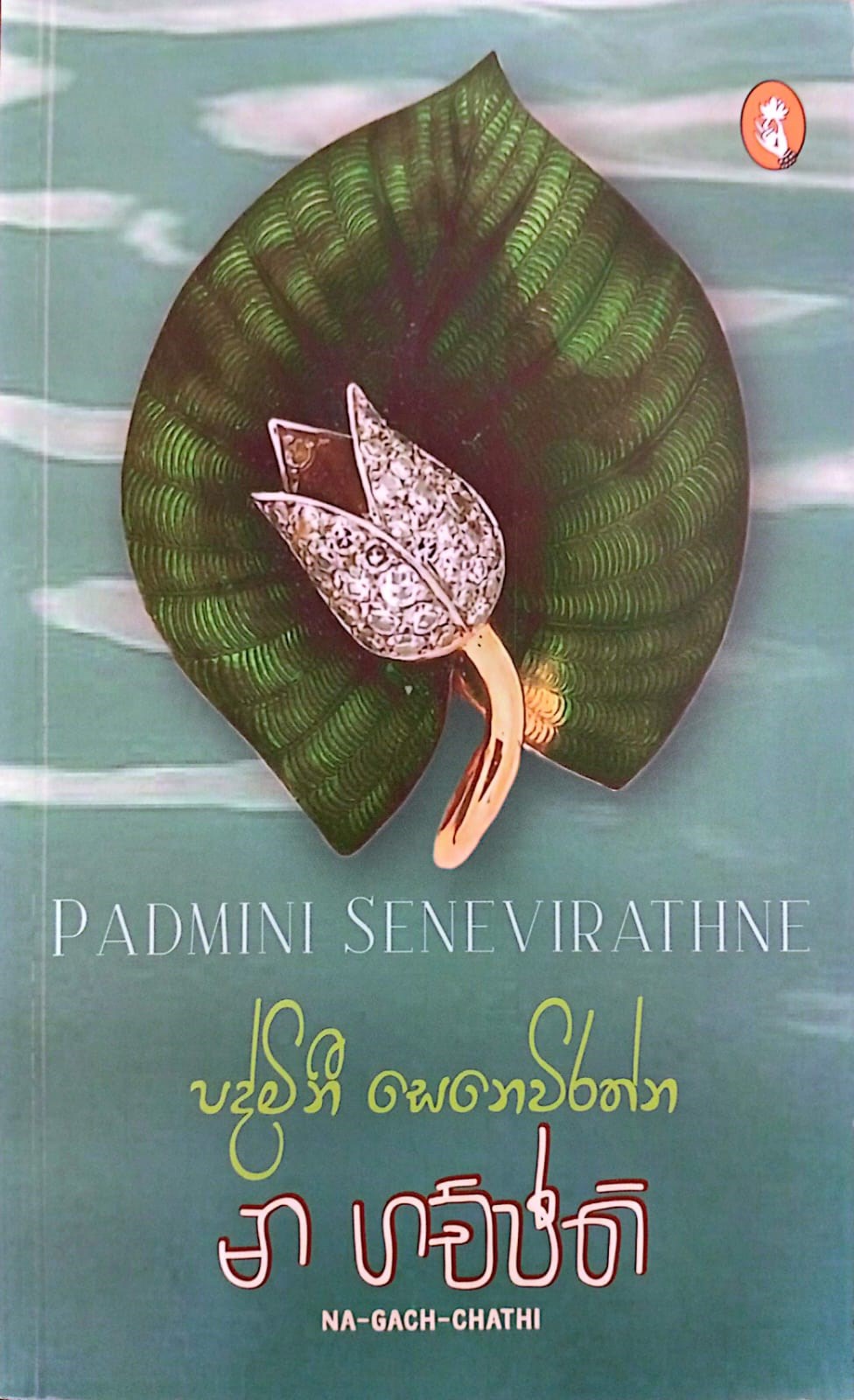 Picture of න ගච්ඡති