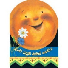 Picture of පුංචි රවුම් බනිස් ගෙඩිය