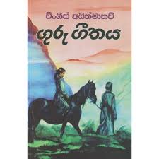 Picture of ගුරු ගීතය
