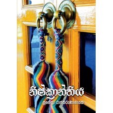 Picture of නිෂ්ක්‍රාන්තිය 