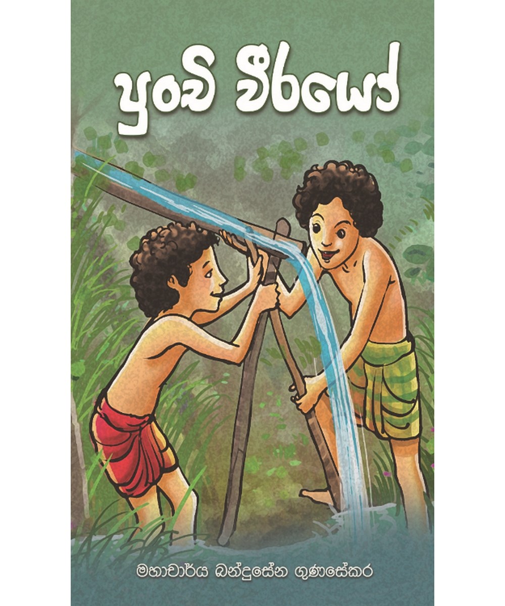 Picture of පුංචි වීරයෝ