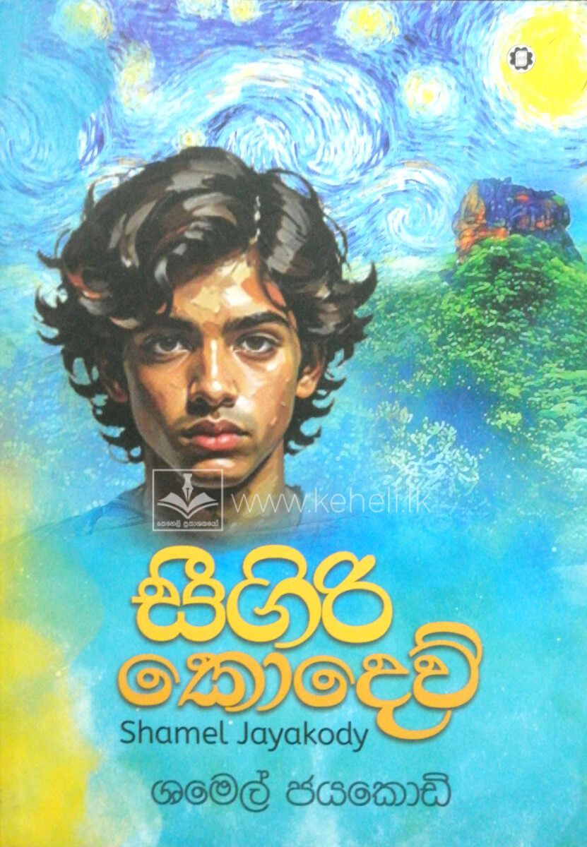 Picture of සිගිරි කොදෙව්