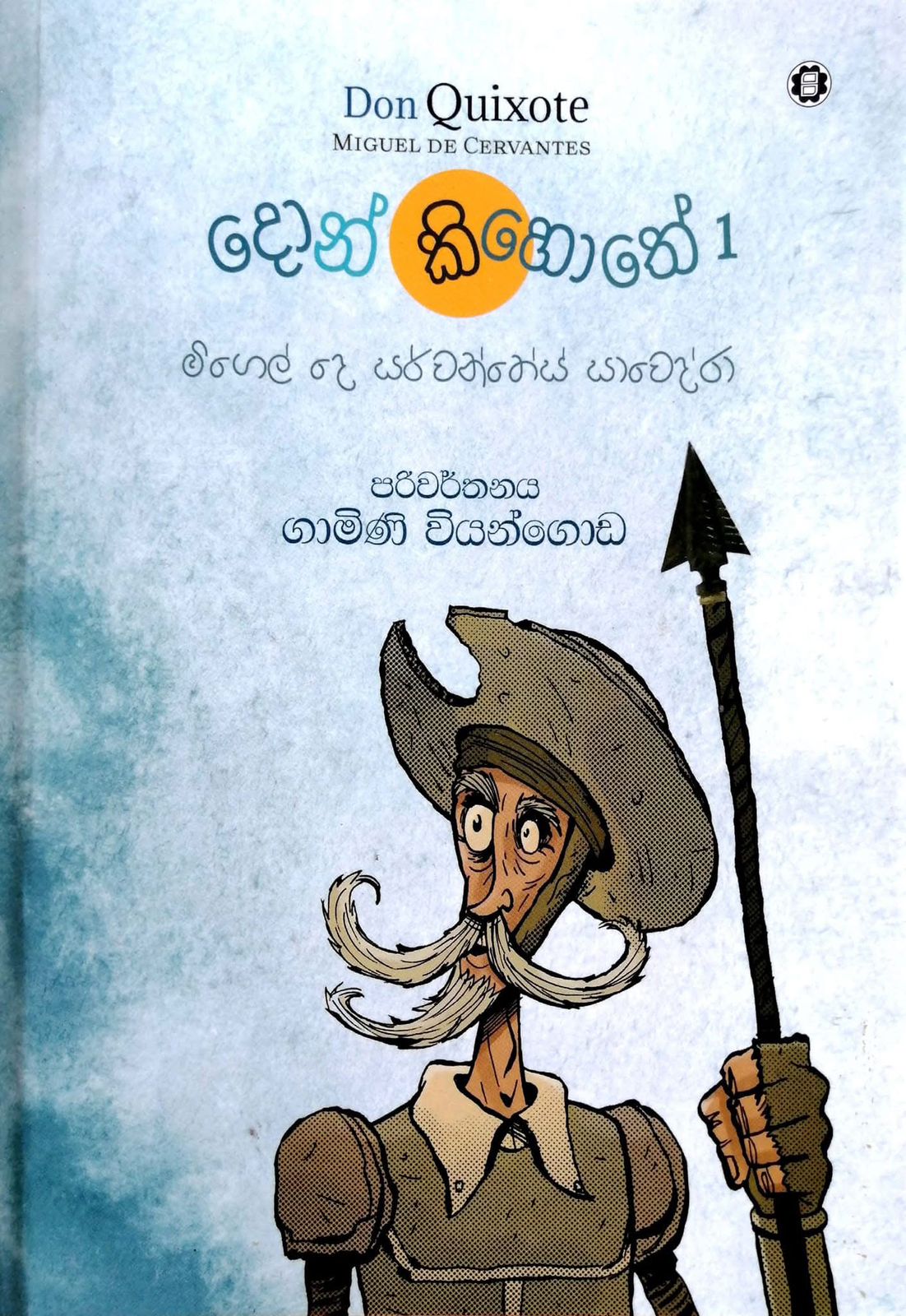 Picture of දොන් කිහොතේ 1