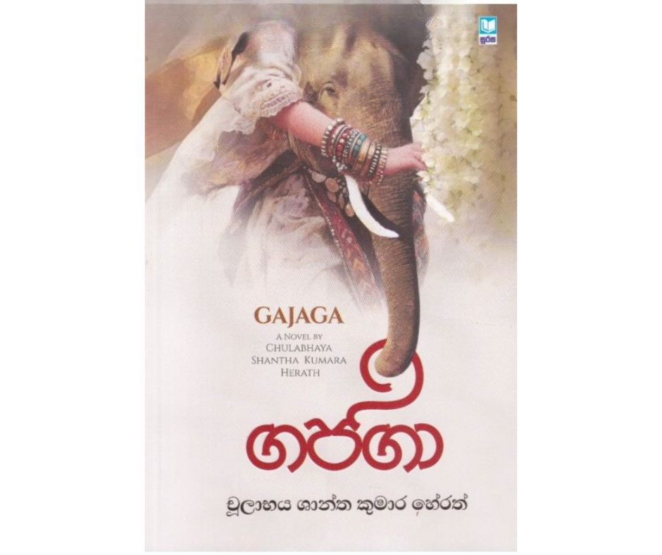 Picture of ගජගා 
