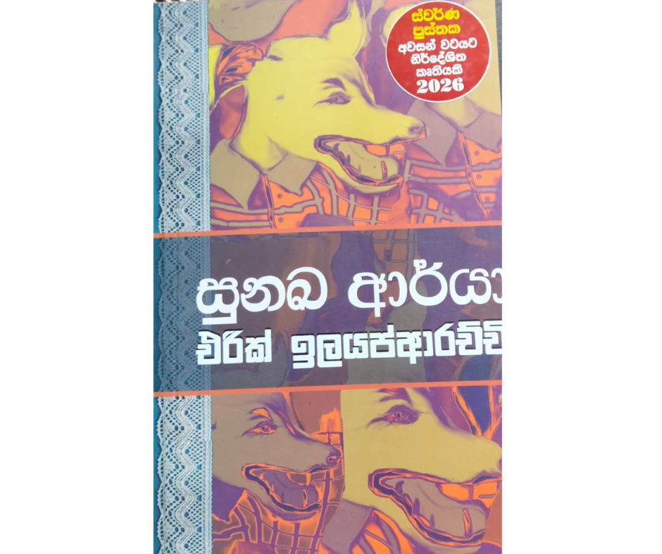 Picture of සුනඛ ආර්යා