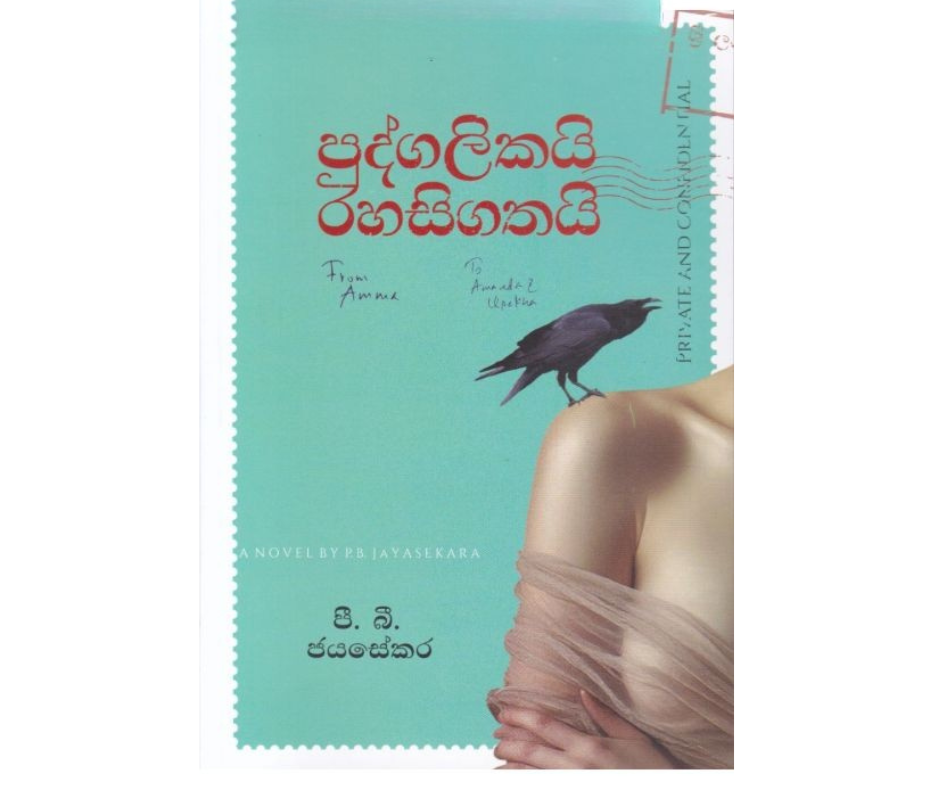 Picture of පුද්ගලිකයි රහසිගතයි