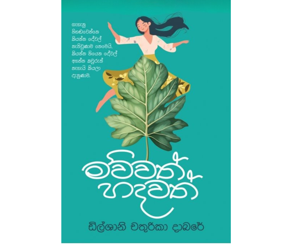 Picture of මව්වත් හදවත් - ඩිල්ශානි චතුරිකා දාබරේ 