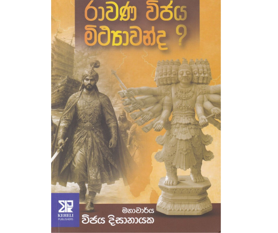 Picture of රාවණ විජය මිථ්‍යාවන්ද ?