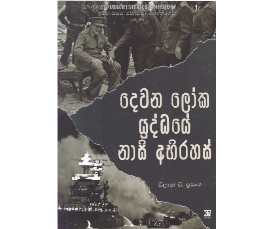 Picture of දෙවන ලෝක යුද්ධයේ නාසි අභිරහස්