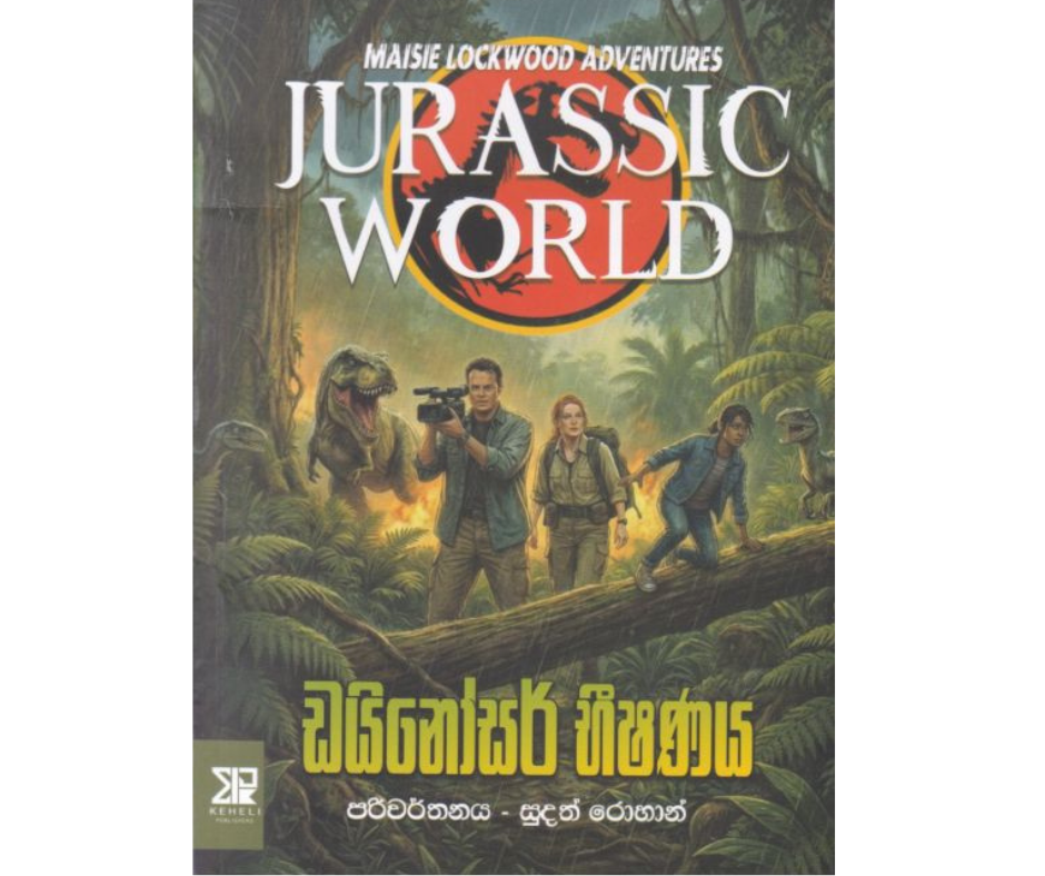 Picture of ඩයිනෝසර් භීෂණය - Jurrasic World