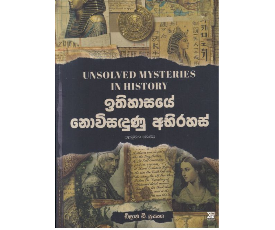 Picture of ඉතිහාසයේ නොවිසඳුණු අභිරහස් - පළමුවන වෙළුම