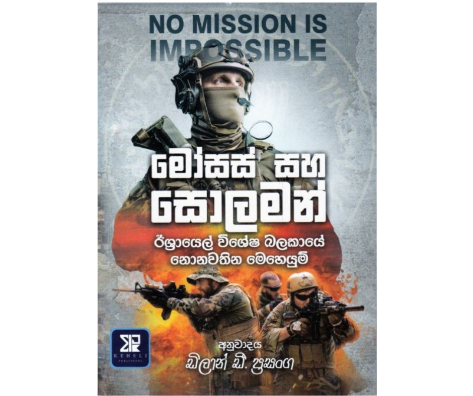 Picture of මෝසස් සහ සොලමන්