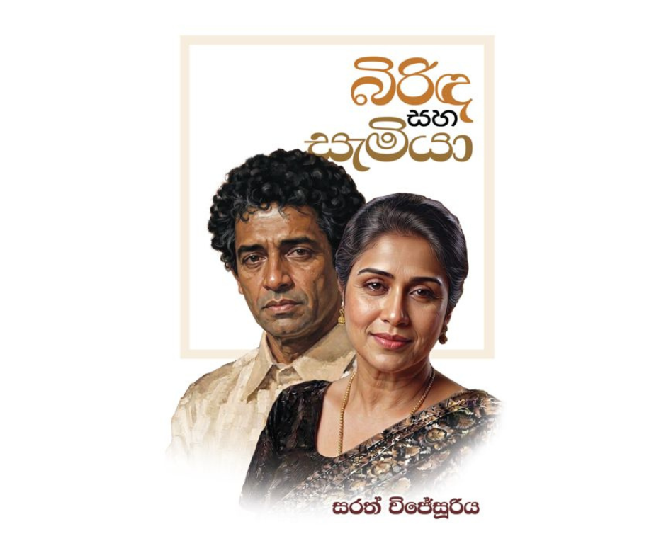 Picture of බිරිඳ සහ සැමියා 