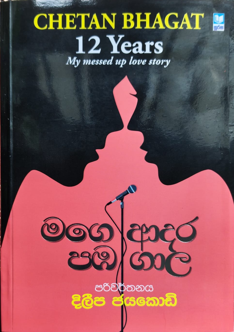 Picture of මගෙ ආදර පඹ ගාල