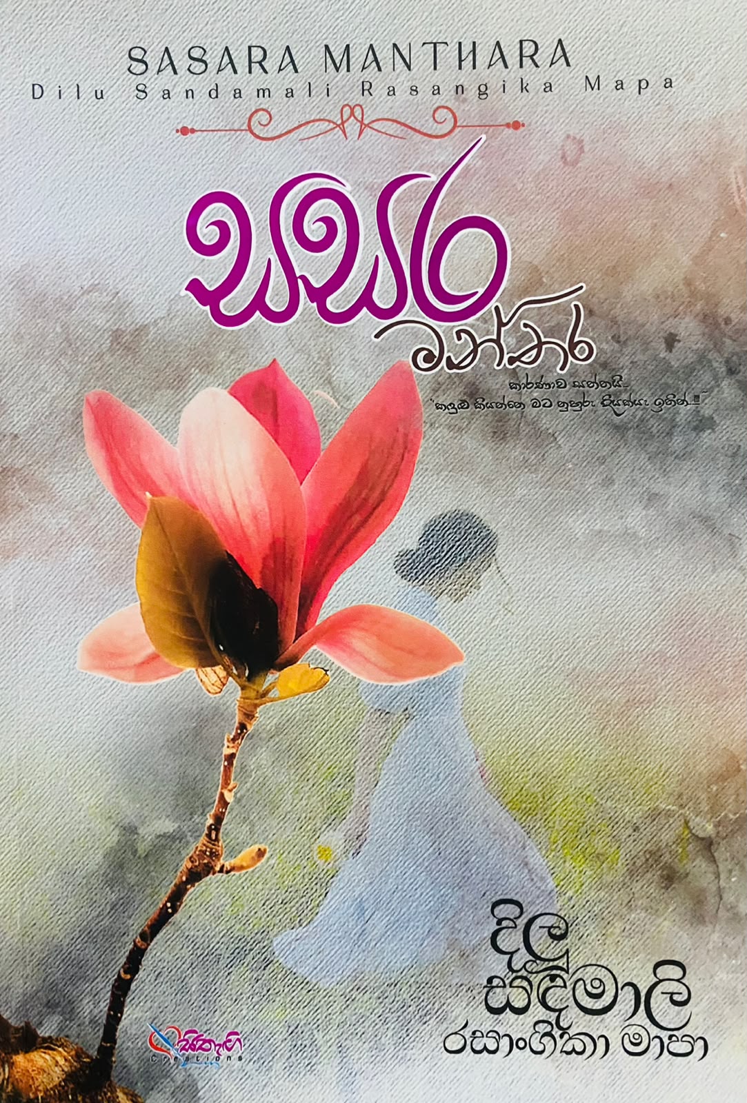 Picture of සසර මන්තර 