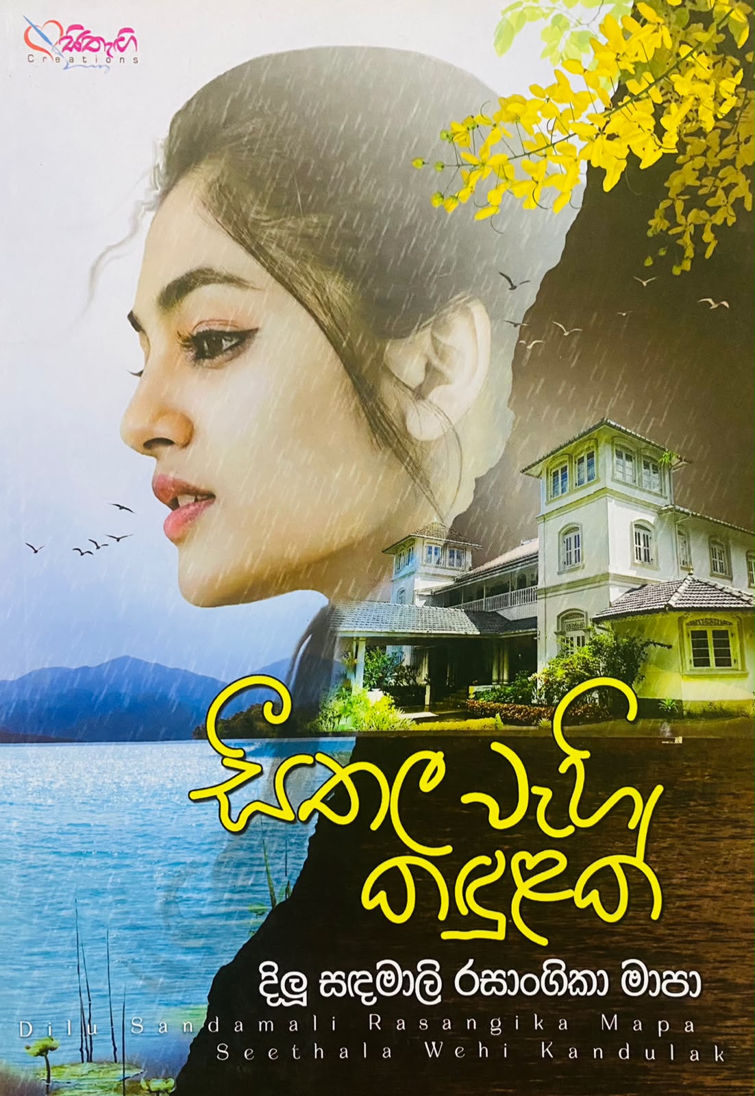 Picture of සීතල වැහි කඳුළක්