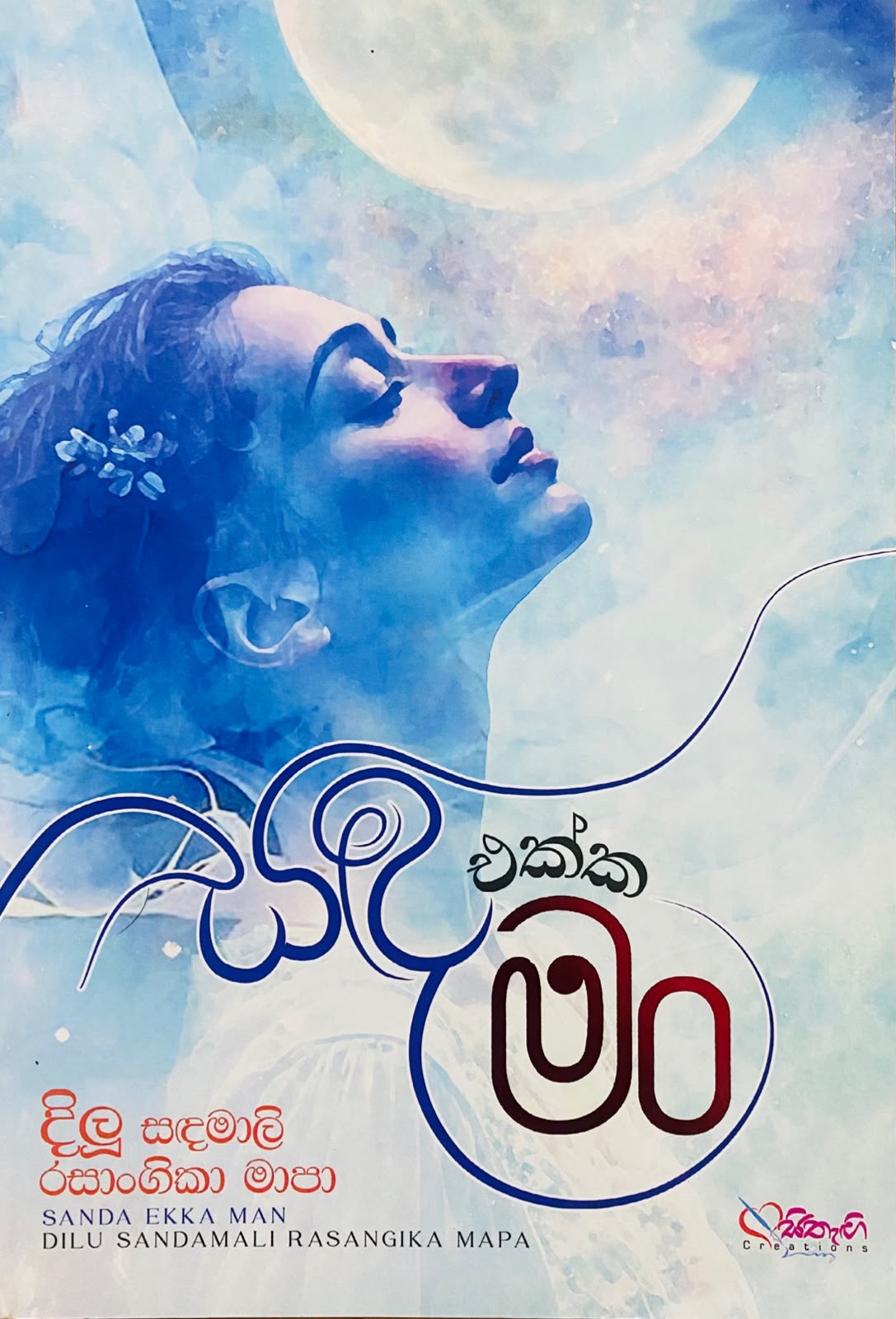 Picture of සඳ එක්ක මං