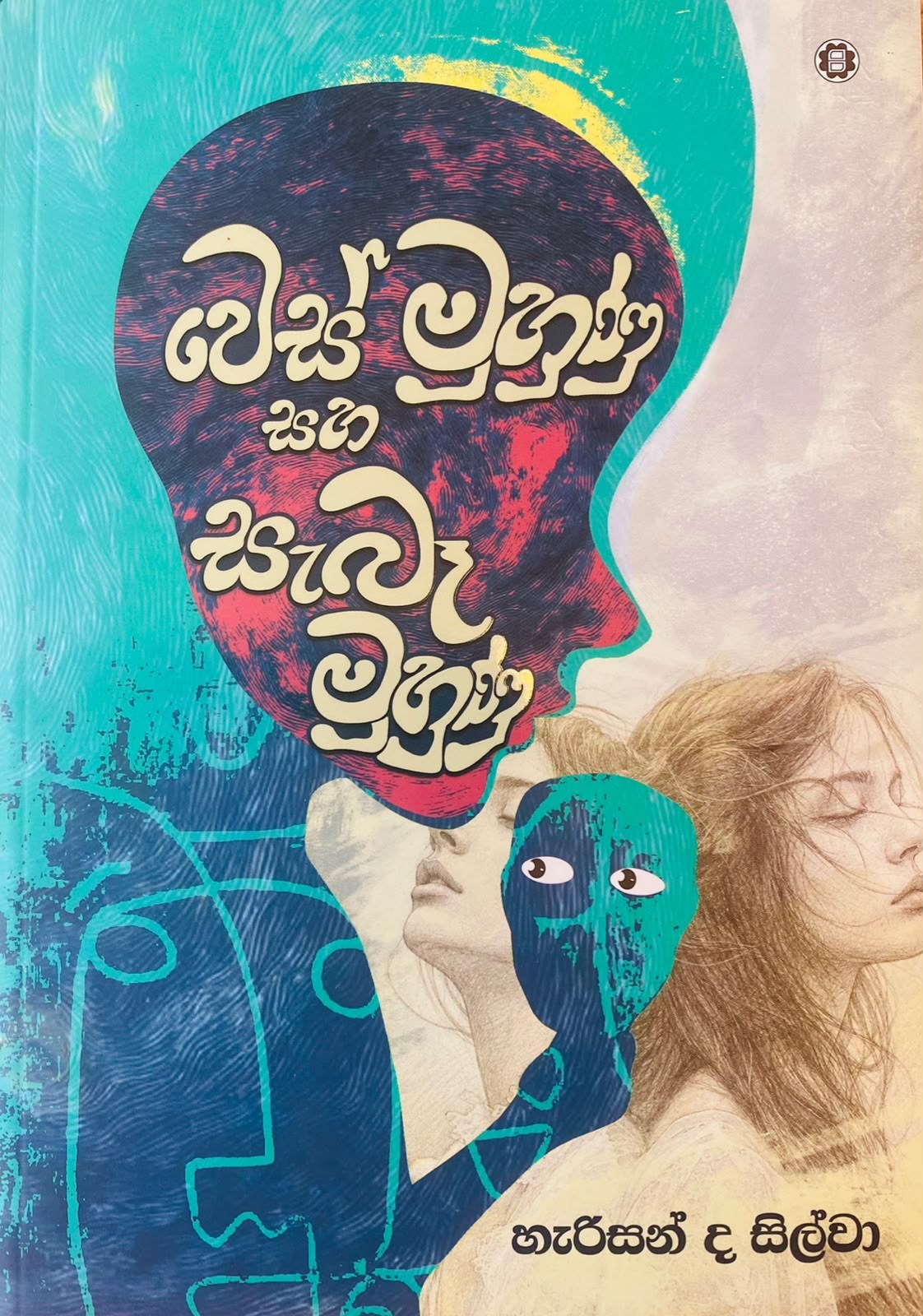 Picture of වෙස් මුහුණු සහ සැබෑ මුහුණු 