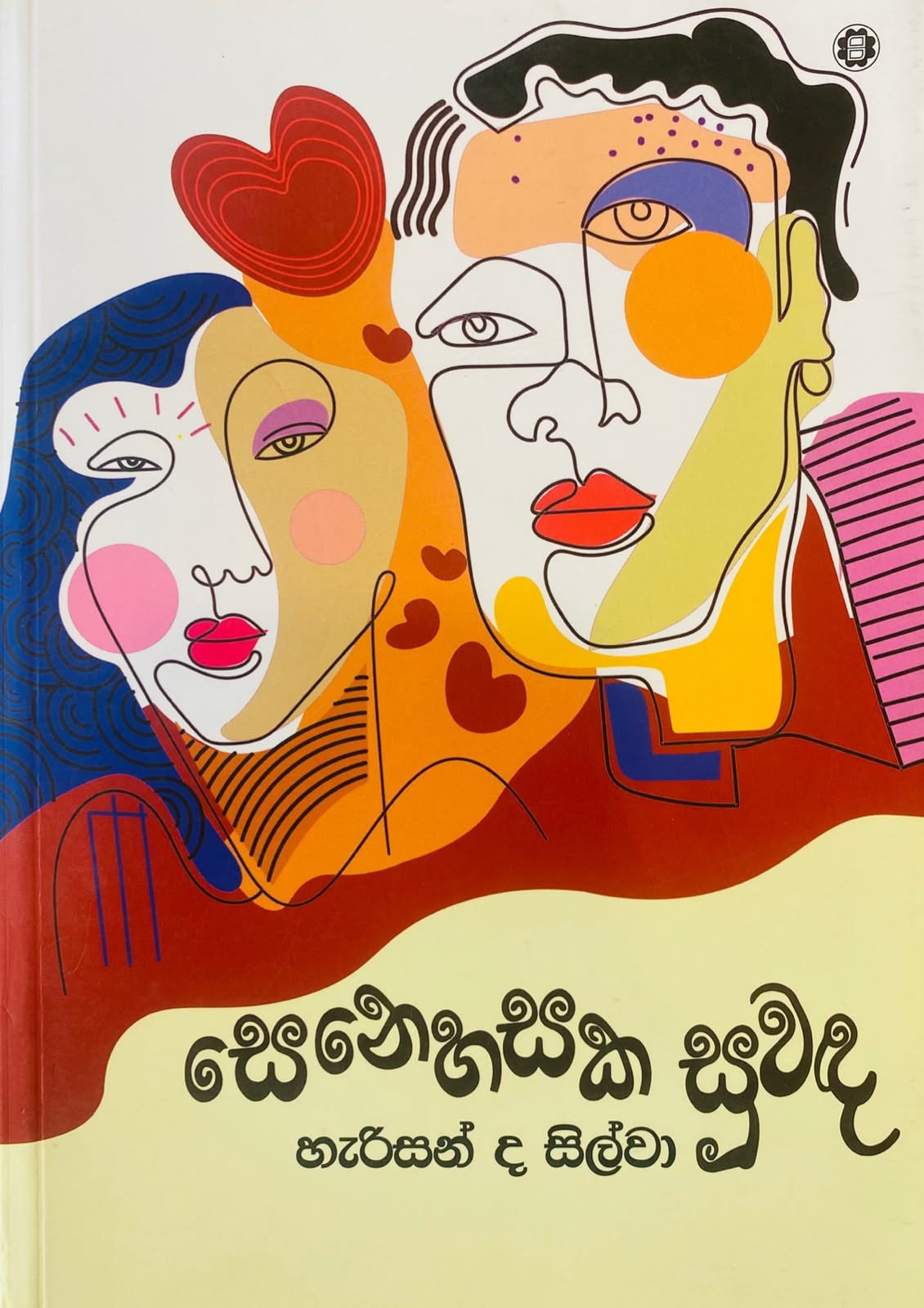 Picture of සෙනෙහසක සුවඳ