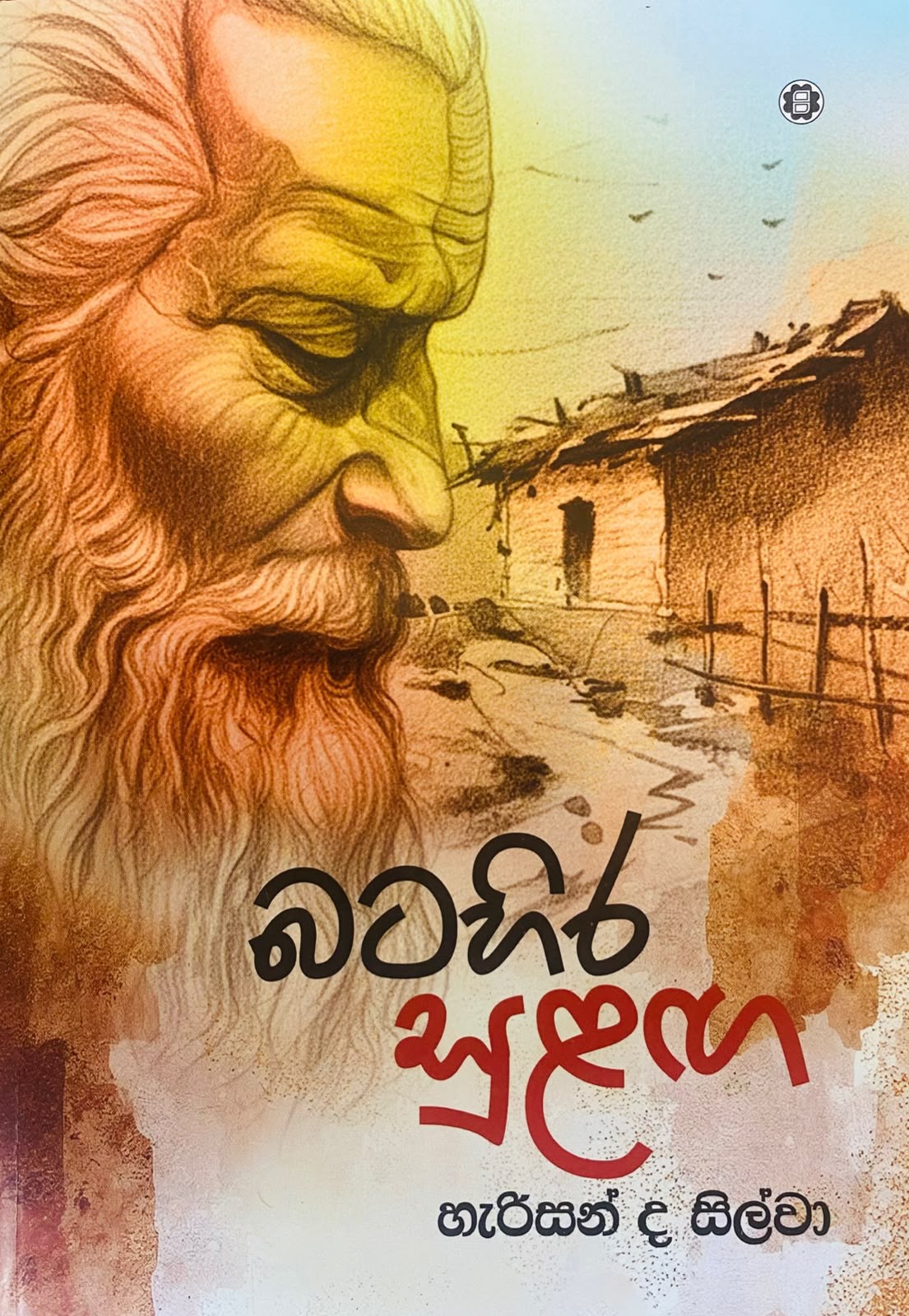 Picture of බටහිර සුළඟ