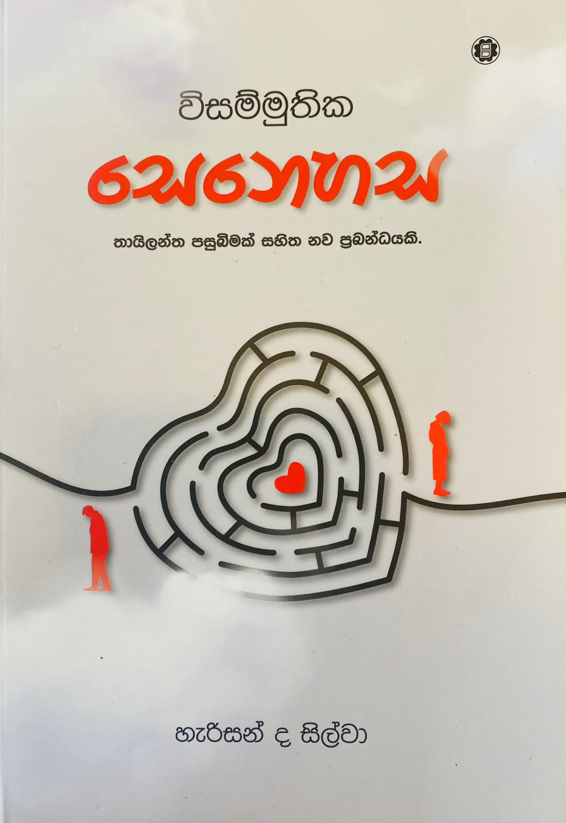 Picture of විසම්මුතික සෙනෙහස