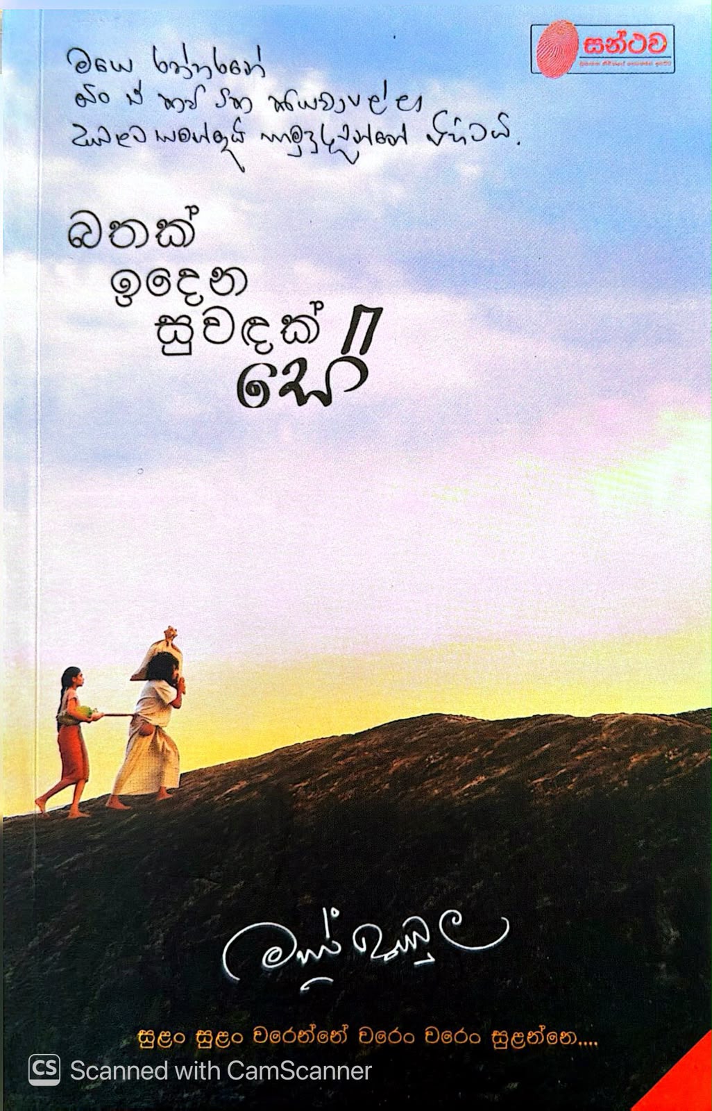 Picture of බතක් ඉදෙන සුවඳක් සේ - කවි මාණික්කාවත