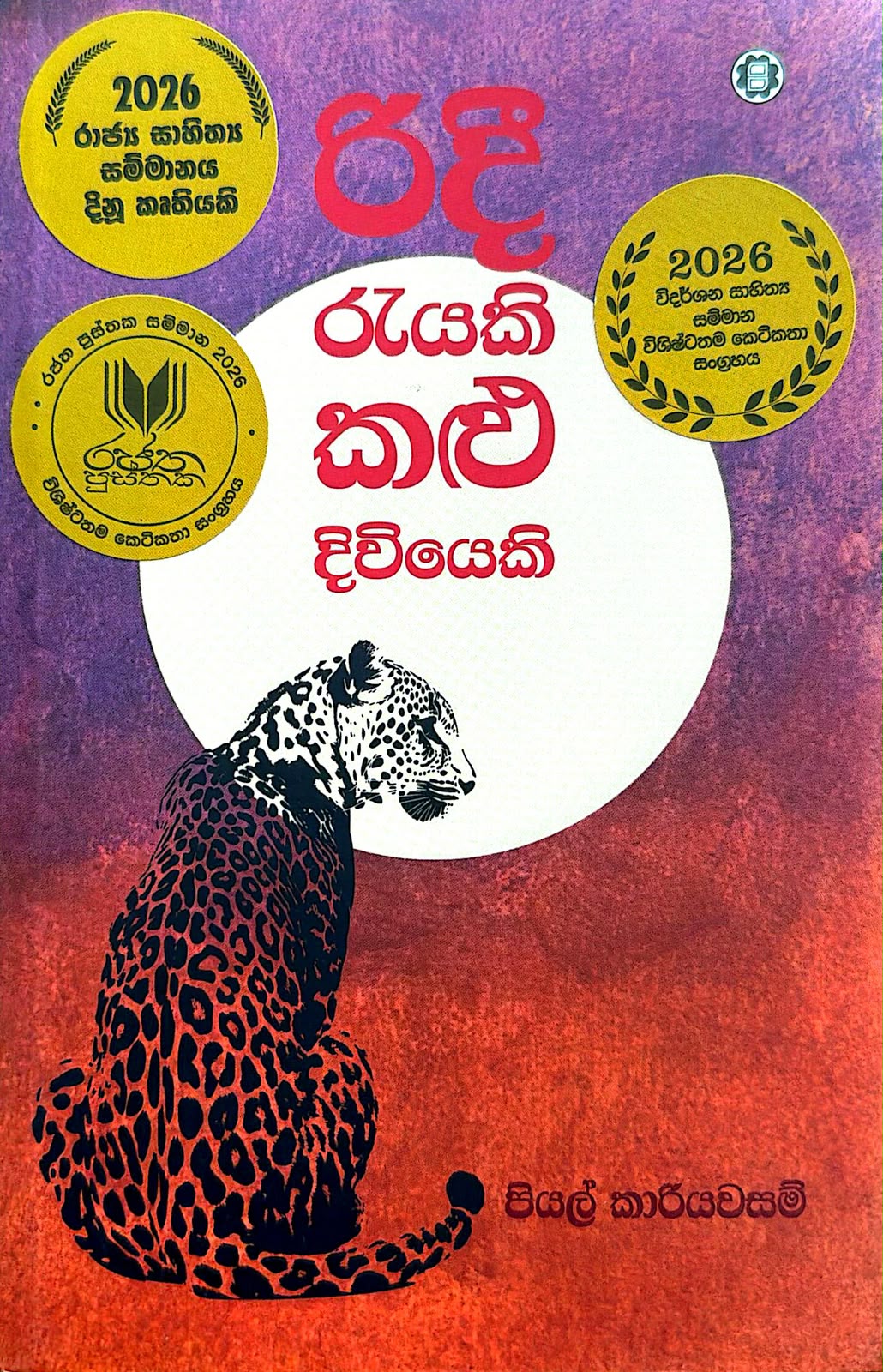 Picture of රිදී රැයකි කළු දිවියෙකි