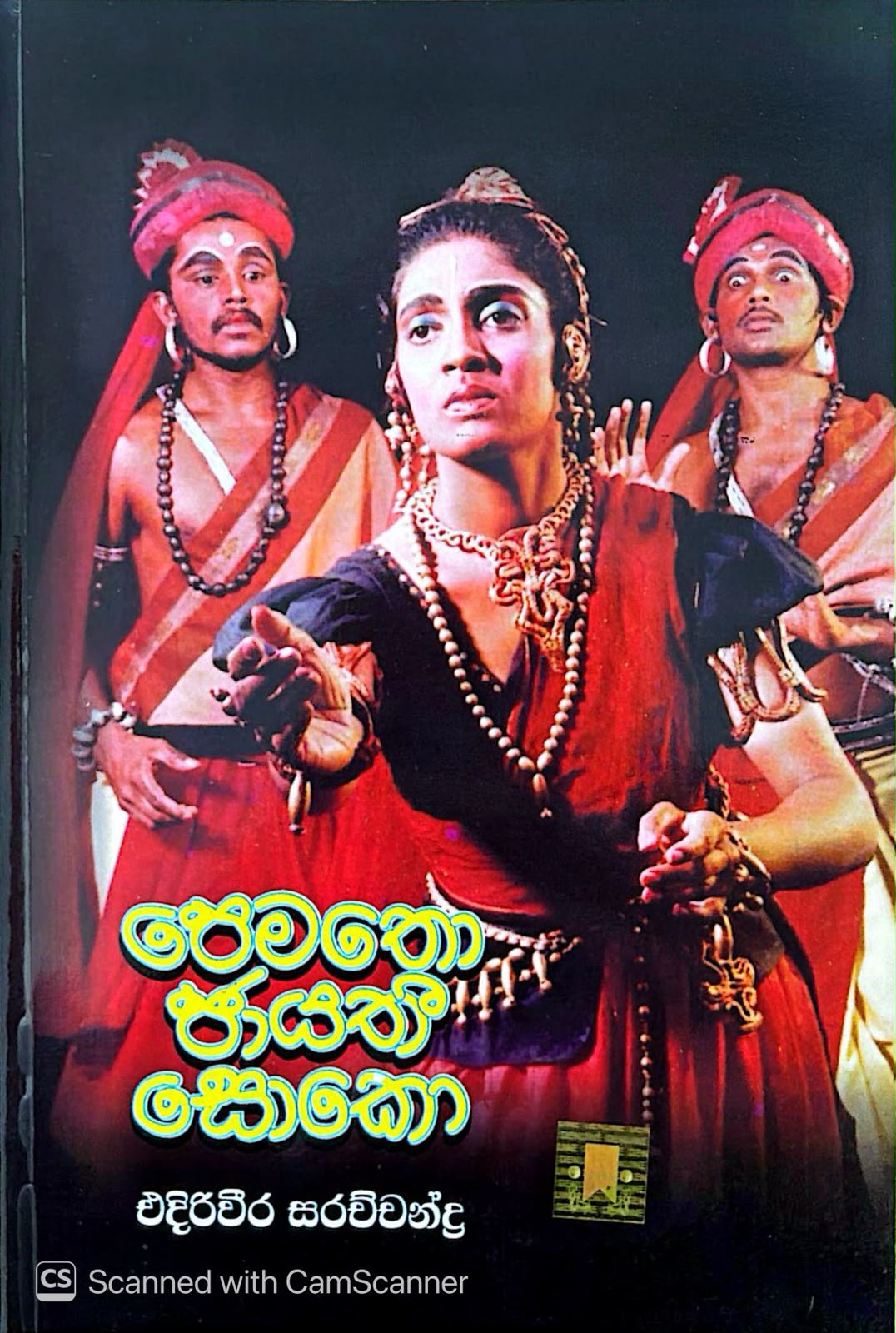 Picture of පෙමතො ජායතී සොකො 