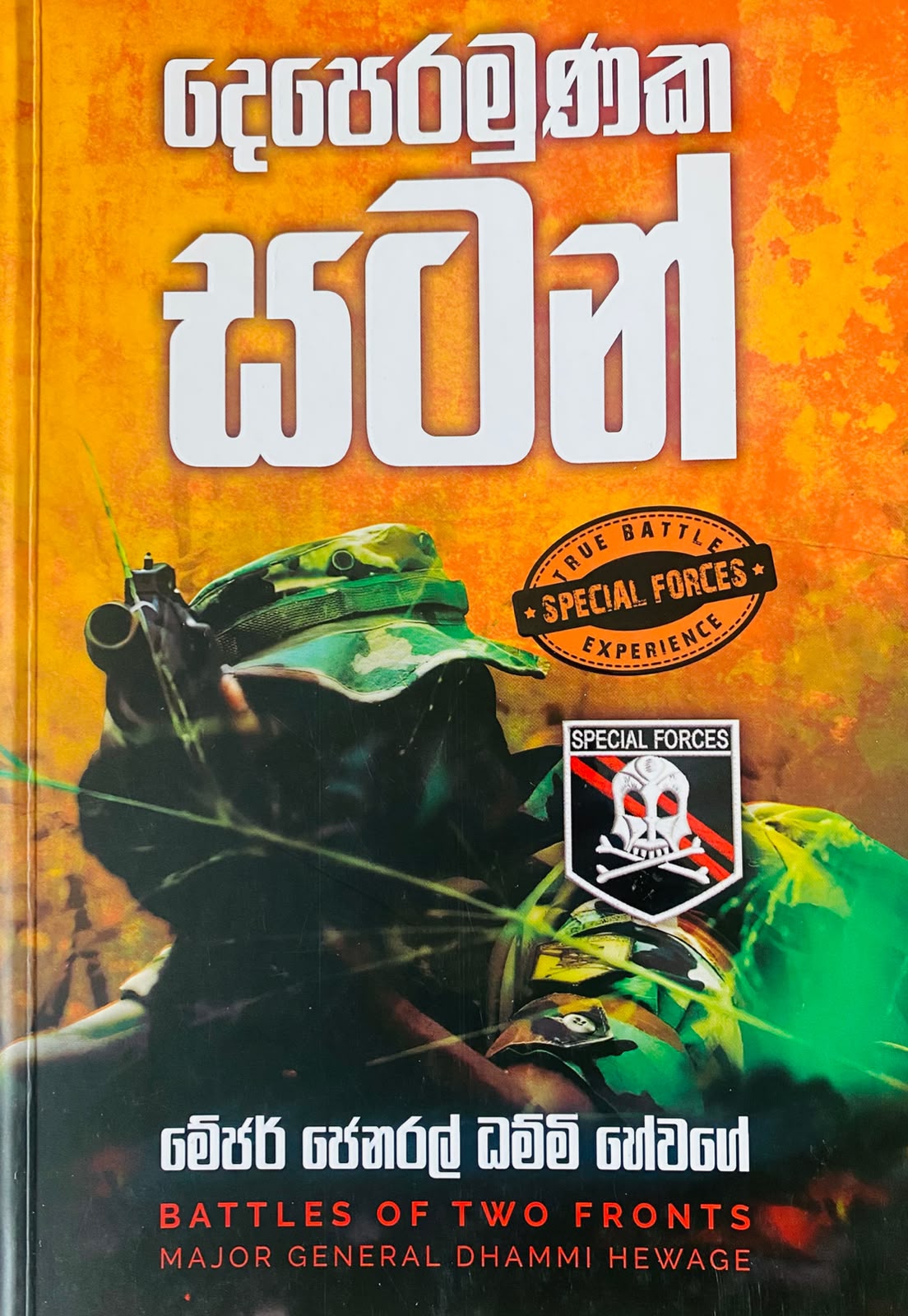 Picture of දෙපෙරමුණක සටන්